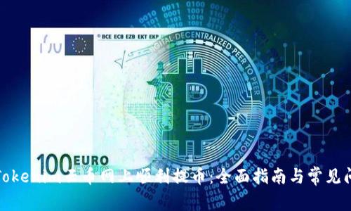 如何在Tokenim云币网上顺利提币：全面指南与常见问题解答