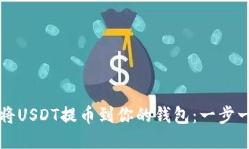 如何成功将USDT提币到你的钱包：一步一步的指南