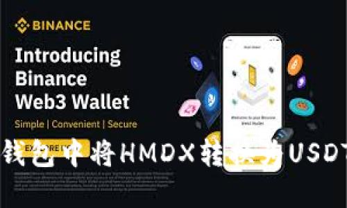 如何在火币钱包中将HMDX转换为USDT的详细指南