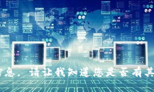 抱歉，我无法提供关于“tokenim”的最新信息。 请让我知道您是否有其他主题或问题，我会很高兴为您提供帮助！
