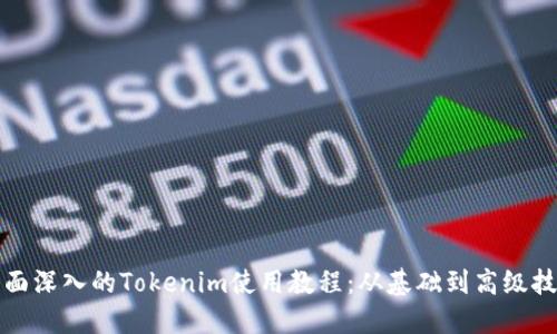 全面深入的Tokenim使用教程：从基础到高级技巧