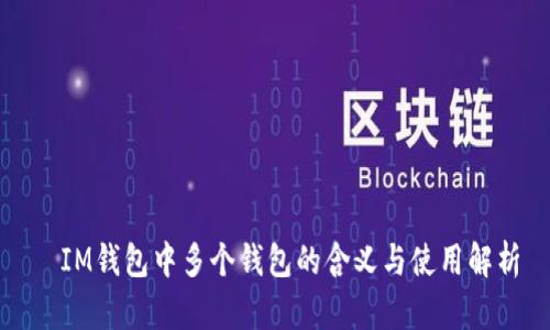   IM钱包中多个钱包的含义与使用解析