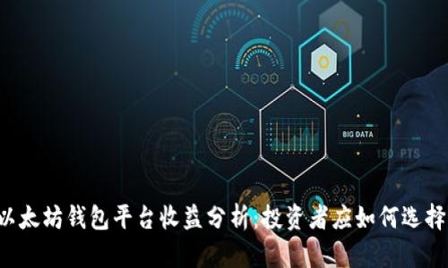 以太坊钱包平台收益分析：投资者应如何选择?