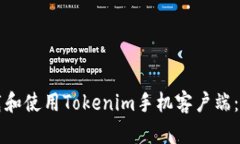 如何下载和使用Tokenim手机客户端：终极指南