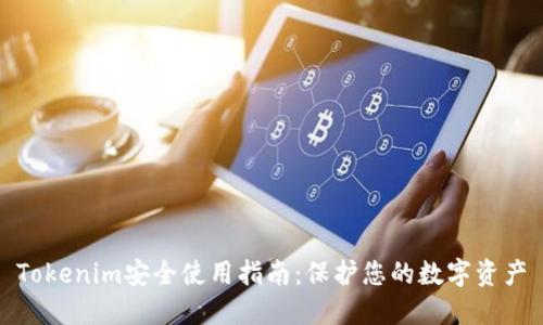 Tokenim安全使用指南：保护您的数字资产