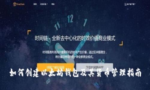 如何创建以太坊钱包及其货币管理指南