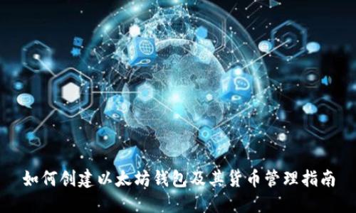如何创建以太坊钱包及其货币管理指南
