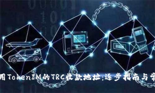 如何正确使用TokenIM的TRC收款地址：逐步指南与常见问题解答