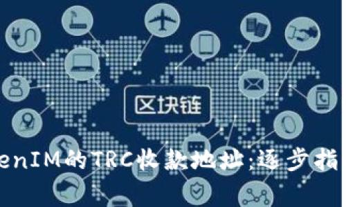 如何正确使用TokenIM的TRC收款地址：逐步指南与常见问题解答