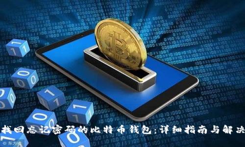 如何找回忘记密码的比特币钱包：详细指南与解决方案