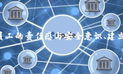 bianzi探讨IM钱包监守自盗现象与防范措施/bianzi

IM钱包, 监守自盗, 数字资产安全, 防范措施/guanjianci

引言
在数字化时代，数字资产的安全性日益成为公众关注的焦点。IM钱包作为一种流行的数字资产存储工具，因其便捷性和安全性被广泛使用。然而，随着其用户群体的增加，相关的安全问题也接踵而至，尤其是“监守自盗”的现象愈发引人瞩目。本篇文章将详细探讨IM钱包监守自盗现象的成因、影响及其防范措施。

IM钱包监守自盗现象的成因
监守自盗，即内部人员利用自己的职务便利，对用户或组织的资产进行盗取的行为。在IM钱包中，这一现象并非偶然，主要有以下几方面的成因：
1. **权限过大**：很多时候，内部人员享有与其工作职责不符的过高权限，能够轻易访问或转移用户的数字资产。这种权限的滥用在安全监督不严的情况下，容易导致资产被盗。
2. **缺乏监督机制**：多数IM钱包缺乏有效的监控和审核机制，导致内部交易缺少透明度，极大降低了追踪可疑活动的能力。
3. **员工道德风险**：与金融行业相比，IT行业的员工流动性大，某些员工可能因短期利益诱惑选择背叛信任，侵犯客户隐私或盗取资产。
4. **技术漏洞**：一些IM钱包可能由于技术不够成熟，存在安全漏洞。这些漏洞为内部人员提供了可乘之机，导致监守自盗的情况发生。

IM钱包监守自盗的影响
监守自盗不仅带来直接的经济损失，还可能对IM钱包的整体生态系统产生广泛影响：
1. **用户信任下降**：当用户发现自己的资产在IM钱包中遭受监守自盗后会产生极大的不安全感，直接影响到对IM钱包的信任，进而影响使用率。
2. **品牌声誉受损**：对于IM钱包公司而言，发生监守自盗事件后，企业的品牌形象将受到冲击，往往很难恢复公众的信任，一旦失去客户，后续发展将受到制约。
3. **合规风险**：随着数字货币监管政策的不断完善，监守自盗行为将使得公司面临法律风险，在违反合规要求的情况下，企业可能面临高额罚款及其他处罚。
4. **市场竞争力减弱**：市场上针对数字资产的竞争激烈，监守自盗事件将导致企业在激烈的市场竞争中失去优势，难以吸引更多投资。

防范IM钱包监守自盗的措施
为了有效防范IM钱包的监守自盗事件，企业应采取一系列措施以提升数字资产的安全性，包括：
1. **严格权限管理**：对内部员工的访问权限进行严格控制，只赋予其工作所需的最低权限，从源头上降低监守自盗的风险。
2. **建立监控机制**：针对内部交易建立实时监控机制，通过数据分析技术及时发现可疑的交易行为，并对其进行审核。
3. **加强员工培训**：定期开展员工反腐败及道德教育培训，强化员工的职业道德和法律意识，让员工充分认识到监守自盗行为的严重后果，以降低道德风险。
4. **技术提升与加密**：在技术层面，持续更新与提升IM钱包的安全技术，采用最新的加密技术和安全协议，防范潜在的技术盗取风险。
5. **用户安全意识提升**：加强对用户的安全教育，让用户了解如何保护自己的数字资产，提升用户的自我防范能力。

常见问题解答

1. IM钱包监守自盗的法律后果是什么？
监守自盗属于刑事犯罪的一种，一旦被查实，相关责任人员将根据各国法律面临严厉的制裁。在很多司法管辖区，监守自盗不仅会导致逐步失去工作，还可能面临重大的刑事指控，例如诈欺罪、盗窃罪等。此外，涉及的公司也会在法律上承担相应的责任，需要进行赔偿，并可能遭受监管部门的调查。

在中国，根据《刑法》第二百六十五条，非法占有他人财物的行为构成盗窃，情节严重者可处三年以下有期徒刑、拘役或者监视居住，并处罚金。若金额较大，就会面临三年以上十年以下有期徒刑。此外，由监守自盗引发的社会影响也会导致公司被追诉，甚至被迫关闭。

2. 如何识别IM钱包的监守自盗行为？
识别监守自盗行为对于IM钱包的安全管理至关重要，可以采取以下几个步骤：
1. **数据异常分析**：通过大数据分析工具监测异常的交易模式与金额，比如某笔交易金额过大、转移频率过高等均可是引起警觉。
2. **用户反馈监控**：用户的反馈意见也是关键，若有用户反映账户安全性或资产丢失的问题，应立刻对此进行调查，以确定是否存在内部盗窃行为。
3. **日志审计**：定期审计系统日志，关注内部人员的行为记录，分析是否存在未授权的访问或异常操作。
4. **定期评估与渗透测试**：使用外部的安全专家进行渗透测试，从外部对IM钱包进行全面评估，查找监守自盗的潜在漏洞。

3. IM钱包监守自盗对用户的影响有哪些？
用户在IM钱包中遭遇监守自盗事件后影响深远，该影响可从经济、安全、信任及心理等多个层面来分析：
1. **经济损失**：直接的经济损失是最明显的影响，一旦数字资产被盗，用户将承担闲置资产的损失，甚至无法追回。
2. **安全焦虑**：用户的安全感会受到强烈冲击，担心自己的个人财产在今后的数字环境中如何保障，将导致对IM钱包使用的恐惧。
3. **信任危机**：一旦监守自盗的事件被曝光，用户的信任度会大幅下降，可能会选择其他竞争对手的产品，这将给IM钱包的未来发展带来不可逆的损失。
4. **使用习惯改变**：用户在经历这样的事件后，可能会对数字资产及币圈产生畏惧，从而放弃相关领域的投资，降低了市场活跃度。

4. 如何提高IM钱包的安全性？
提升IM钱包的安全性是多方面工作的结合，主要有：
1. **多重身份验证**：在用户登录和交易过程中，采用多重身份验证机制（如SMS验证、双因素身份验证等），能够大幅度提高账户的安全性。
2. **定期安全审计**：定期进行全方位的安全审计，检查系统的安全漏洞及合规性，从根源上消除监守自盗的隐患。
3. **用户教育**：提供用户教育课程和安全指南，提升用户自身的安全意识，教导用户如何设置更复杂的密码，避免被社工攻击。
4. **实时安全监测**：建立完善的实时监测系统，一旦检测到异常登录或交易行为，及时通知用户并采取相应的止损措施。

总结
IM钱包的监守自盗现象是数字资产安全中的重要话题，知识体系的完善、企业安全措施的提升，都能有效减轻该现象带来的风险。通过强化员工的责任感与安全意识、建立严格的系统和管理机制、持续进行技术创新，不断提升数字资产安全性的将是未来数字金融发展的重点之一。

上述内容仅为框架性草稿，详细内容需深入探讨并扩充。希望这些信息能为您探讨IM钱包及其相关问题提供有价值的视角与方法。