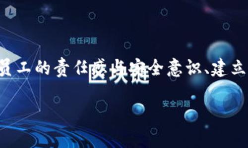 bianzi探讨IM钱包监守自盗现象与防范措施/bianzi

IM钱包, 监守自盗, 数字资产安全, 防范措施/guanjianci

引言
在数字化时代，数字资产的安全性日益成为公众关注的焦点。IM钱包作为一种流行的数字资产存储工具，因其便捷性和安全性被广泛使用。然而，随着其用户群体的增加，相关的安全问题也接踵而至，尤其是“监守自盗”的现象愈发引人瞩目。本篇文章将详细探讨IM钱包监守自盗现象的成因、影响及其防范措施。

IM钱包监守自盗现象的成因
监守自盗，即内部人员利用自己的职务便利，对用户或组织的资产进行盗取的行为。在IM钱包中，这一现象并非偶然，主要有以下几方面的成因：
1. **权限过大**：很多时候，内部人员享有与其工作职责不符的过高权限，能够轻易访问或转移用户的数字资产。这种权限的滥用在安全监督不严的情况下，容易导致资产被盗。
2. **缺乏监督机制**：多数IM钱包缺乏有效的监控和审核机制，导致内部交易缺少透明度，极大降低了追踪可疑活动的能力。
3. **员工道德风险**：与金融行业相比，IT行业的员工流动性大，某些员工可能因短期利益诱惑选择背叛信任，侵犯客户隐私或盗取资产。
4. **技术漏洞**：一些IM钱包可能由于技术不够成熟，存在安全漏洞。这些漏洞为内部人员提供了可乘之机，导致监守自盗的情况发生。

IM钱包监守自盗的影响
监守自盗不仅带来直接的经济损失，还可能对IM钱包的整体生态系统产生广泛影响：
1. **用户信任下降**：当用户发现自己的资产在IM钱包中遭受监守自盗后会产生极大的不安全感，直接影响到对IM钱包的信任，进而影响使用率。
2. **品牌声誉受损**：对于IM钱包公司而言，发生监守自盗事件后，企业的品牌形象将受到冲击，往往很难恢复公众的信任，一旦失去客户，后续发展将受到制约。
3. **合规风险**：随着数字货币监管政策的不断完善，监守自盗行为将使得公司面临法律风险，在违反合规要求的情况下，企业可能面临高额罚款及其他处罚。
4. **市场竞争力减弱**：市场上针对数字资产的竞争激烈，监守自盗事件将导致企业在激烈的市场竞争中失去优势，难以吸引更多投资。

防范IM钱包监守自盗的措施
为了有效防范IM钱包的监守自盗事件，企业应采取一系列措施以提升数字资产的安全性，包括：
1. **严格权限管理**：对内部员工的访问权限进行严格控制，只赋予其工作所需的最低权限，从源头上降低监守自盗的风险。
2. **建立监控机制**：针对内部交易建立实时监控机制，通过数据分析技术及时发现可疑的交易行为，并对其进行审核。
3. **加强员工培训**：定期开展员工反腐败及道德教育培训，强化员工的职业道德和法律意识，让员工充分认识到监守自盗行为的严重后果，以降低道德风险。
4. **技术提升与加密**：在技术层面，持续更新与提升IM钱包的安全技术，采用最新的加密技术和安全协议，防范潜在的技术盗取风险。
5. **用户安全意识提升**：加强对用户的安全教育，让用户了解如何保护自己的数字资产，提升用户的自我防范能力。

常见问题解答

1. IM钱包监守自盗的法律后果是什么？
监守自盗属于刑事犯罪的一种，一旦被查实，相关责任人员将根据各国法律面临严厉的制裁。在很多司法管辖区，监守自盗不仅会导致逐步失去工作，还可能面临重大的刑事指控，例如诈欺罪、盗窃罪等。此外，涉及的公司也会在法律上承担相应的责任，需要进行赔偿，并可能遭受监管部门的调查。

在中国，根据《刑法》第二百六十五条，非法占有他人财物的行为构成盗窃，情节严重者可处三年以下有期徒刑、拘役或者监视居住，并处罚金。若金额较大，就会面临三年以上十年以下有期徒刑。此外，由监守自盗引发的社会影响也会导致公司被追诉，甚至被迫关闭。

2. 如何识别IM钱包的监守自盗行为？
识别监守自盗行为对于IM钱包的安全管理至关重要，可以采取以下几个步骤：
1. **数据异常分析**：通过大数据分析工具监测异常的交易模式与金额，比如某笔交易金额过大、转移频率过高等均可是引起警觉。
2. **用户反馈监控**：用户的反馈意见也是关键，若有用户反映账户安全性或资产丢失的问题，应立刻对此进行调查，以确定是否存在内部盗窃行为。
3. **日志审计**：定期审计系统日志，关注内部人员的行为记录，分析是否存在未授权的访问或异常操作。
4. **定期评估与渗透测试**：使用外部的安全专家进行渗透测试，从外部对IM钱包进行全面评估，查找监守自盗的潜在漏洞。

3. IM钱包监守自盗对用户的影响有哪些？
用户在IM钱包中遭遇监守自盗事件后影响深远，该影响可从经济、安全、信任及心理等多个层面来分析：
1. **经济损失**：直接的经济损失是最明显的影响，一旦数字资产被盗，用户将承担闲置资产的损失，甚至无法追回。
2. **安全焦虑**：用户的安全感会受到强烈冲击，担心自己的个人财产在今后的数字环境中如何保障，将导致对IM钱包使用的恐惧。
3. **信任危机**：一旦监守自盗的事件被曝光，用户的信任度会大幅下降，可能会选择其他竞争对手的产品，这将给IM钱包的未来发展带来不可逆的损失。
4. **使用习惯改变**：用户在经历这样的事件后，可能会对数字资产及币圈产生畏惧，从而放弃相关领域的投资，降低了市场活跃度。

4. 如何提高IM钱包的安全性？
提升IM钱包的安全性是多方面工作的结合，主要有：
1. **多重身份验证**：在用户登录和交易过程中，采用多重身份验证机制（如SMS验证、双因素身份验证等），能够大幅度提高账户的安全性。
2. **定期安全审计**：定期进行全方位的安全审计，检查系统的安全漏洞及合规性，从根源上消除监守自盗的隐患。
3. **用户教育**：提供用户教育课程和安全指南，提升用户自身的安全意识，教导用户如何设置更复杂的密码，避免被社工攻击。
4. **实时安全监测**：建立完善的实时监测系统，一旦检测到异常登录或交易行为，及时通知用户并采取相应的止损措施。

总结
IM钱包的监守自盗现象是数字资产安全中的重要话题，知识体系的完善、企业安全措施的提升，都能有效减轻该现象带来的风险。通过强化员工的责任感与安全意识、建立严格的系统和管理机制、持续进行技术创新，不断提升数字资产安全性的将是未来数字金融发展的重点之一。

上述内容仅为框架性草稿，详细内容需深入探讨并扩充。希望这些信息能为您探讨IM钱包及其相关问题提供有价值的视角与方法。