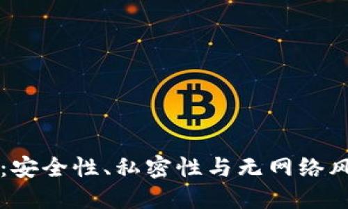 以太坊离线钱包的好处：安全性、私密性与无网络风险的数字资产管理方案