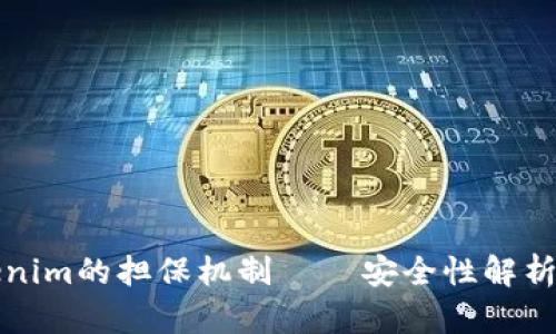 ### Tokenim的担保机制 — 安全性解析与市场影响