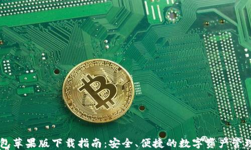 
IM钱包苹果版下载指南：安全、便捷的数字资产管理工具