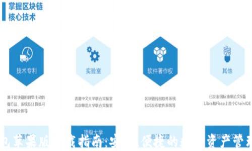 
IM钱包苹果版下载指南：安全、便捷的数字资产管理工具