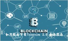 如何轻松下载Tokenim 2.0：全面指南