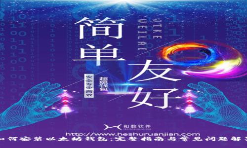 如何安装以太坊钱包：完整指南与常见问题解答