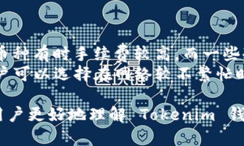 全面解析 Tokenim 钱包及其优势与使用指南
Tokenim 钱包, 数字货币钱包, 钱包安全, 加密资产管理/guanjianci

什么是 Tokenim 钱包？
Tokenim 钱包是一款数字货币钱包，致力于为用户提供安全、高效的加密资产管理解决方案。随着数字货币的迅速普及，越来越多的人开始认识到加密资产的重要性。Tokenim 钱包正是基于这一背景而生，旨在为用户提供一个安全、便捷和直观的数字货币存储与管理平台。
用户可以通过 Tokenim 钱包轻松访问和管理多种数字货币，支持包括比特币、以太坊、莱特币等在内的多种主流加密货币。同时，Tokenim 钱包还具备较强的安全性，采用了多种安全机制来保护用户的资产，确保用户的数字货币在存储过程中的安全。
Tokenim 钱包不仅仅是一个简单的数字货币存储工具，它的功能强大，支持货币的转账、交换、查看交易记录等多项操作。用户通过 Tokenim 钱包进行交易时，可以享受快速和低成本的交易体验。

Tokenim 钱包的功能优势
Tokenim 钱包有多项功能和优势，使其在众多数字货币钱包中脱颖而出：
strong安全性：/strongTokenim 钱包使用高水平的加密技术，确保用户的私钥和资产安全。不仅如此，用户还可以通过双因素认证等手段增强账户的安全性。
strong用户友好的界面：/strongTokenim 钱包注重用户体验，界面设计，即使是初学者也能快速上手，无需进行复杂的设置。
strong多币种支持：/strong支持多种主流数字货币，用户可以在一个钱包中管理多种资产，极大提高了便捷性。
strong快速交易：/strongTokenim 钱包拥有的交易流程，用户可以快速进行数字货币的转账和交易，大幅度提升了用户的处理效率。
strong优质的客户支持：/strongTokenim 钱包的团队提供24/7的客户服务，用户如有疑问可随时寻求帮助，确保用户的使用体验顺畅。

如何使用 Tokenim 钱包？
使用 Tokenim 钱包非常简单，以下是详细的使用步骤：
ol
    listrong注册账户：/strong用户需要首先下载 Tokenim 钱包应用程序，并创建账户。在注册过程中，用户需要设置一个强密码，并备份下来的恢复助记词，这些都是账户安全的重要保障。/li
    listrong资金存入：/strong账户创建成功后，用户可以通过多种方式将资金存入钱包。Tokenim 钱包支持通过银行转账、信用卡和其他数字货币转账方式。/li
    listrong进行交易：/strong用户可选择要交易的数字货币，输入接收方的地址和需要转账的金额，然后确认交易。Tokenim 钱包会自动确认交易，并在区块链上进行处理。/li
    listrong查看余额与历史记录：/strong用户可以随时在钱包中查看账户余额和交易记录，确保每一笔交易的透明度。/li
/ol

Tokenim 钱包的安全性如何保障？
在数字货币领域，安全性是用户最为关注的问题之一。Tokenim 钱包为保护用户的资产，采用了一系列先进的安全措施：
strong私钥管理：/strong用户的私钥存储在设备本地，而不是云端服务器上，这有效防止了黑客从服务器获取用户私钥的风险。
strong双因素认证：/strongTokenim 钱包提供双因素认证功能，用户在登录和交易时，除了输入密码外，还需通过手机验证码进行验证，这样增加了账户的安全防护层。
strong冷存储技术：/strong部分资产存储在离线环境中，即使网络被攻破，冷存储中的资产也不会受到影响。
strong定期安全审计：/strongTokenim 钱包团队定期对系统进行安全审计和漏洞扫描，及时修复潜在的安全隐患。

常见问题解答

Tokenim 钱包支持哪些数字货币？
Tokenim 钱包支持多种主流数字货币，例如比特币、以太坊、莱特币、瑞波币等。用户可以根据自己的需求在钱包中添加、管理不同的币种。对于新用户而言，了解支持的币种类型是非常重要的，因为这直接影响到他们的交易选择。
在选择钱包时，建议您查看官方支持的币种列表，并确认所持有的数字货币是否得到支持。另外，Tokenim 钱包定期更新以支持新兴的加密资产，满足用户日益增长的需求。
用户如果希望在钱包中交易某个特定的数字货币，可以提前在 Tokenim 官网查找最新信息，以确保满足个人需求。

如何确保 Tokenim 钱包的安全？
确保 Tokenim 钱包安全的方式不仅包括上文提到的私钥管理、双因素认证等，还应当包括用户自身的操作习惯。例如：
strong定期更换密码：/strong为了降低密码被破解的风险，用户应定期更换账户密码，并使用复杂的密码。
strong警惕钓鱼网站：/strong用户在访问 Tokenim 钱包时，务必确认网址的真实性，避免点击未知来源的链接，以免遭受钓鱼攻击。
strong及时更新软件：/strong确保 Tokenim 钱包始终保持最新版本，这样不仅能享受到新功能，也能及时获得安全修复。

如果我忘记 Tokenim 钱包的密码该怎么办？
如果用户遗忘了 Tokenim 钱包的密码，首先可以尝试使用备份的助记词来恢复账户。助记词是注册时生成的，它能帮助用户在忘记密码的情况下重新获取对钱包的访问权限。此外，用户还可以通过以下步骤处理遗忘密码的问题：
ol
    li访问 Tokenim 钱包的官方网站，查看是否有密码恢复的相关指引。/li
    li使用助记词重新设置密码。部分钱包可能允许用户通过助记词重置密码。/li
    li如果上述步骤无效，联系 Tokenim 客服以寻求进一步帮助。/li
/ol
为了避免此类问题，建议用户在设置账户时，记录下密码和助记词，并妥善保存，切勿与他人分享。

Tokenim 钱包的手续费是多少？
Tokenim 钱包的手续费因交易的种类和金额而异，通常转账手续费是根据网络拥挤程度以及所选币种计算的。比特币等热门币种有时手续费较高，而一些冷门币种的手续费则相对较低，具体的手续费信息一般会在用户进行交易时显示。
用户在进行交易前可以通过应用查看到预计手续费，通常这笔费用会在交易完成后从用户的账户中扣除。为了减少手续费，用户可以选择在网络较不繁忙时进行交易，或是选择手续费较低的交易币种。了解手续费的计算方式，可以帮助用户更好地进行资产管理。

总结来说，Tokenim 钱包作为一款全面且安全的数字货币钱包，能够满足多样化的用户需求。希望通过本文的介绍，能够帮助用户更好地理解 Tokenim 钱包的功能、使用方法及相关安全问题。对于广大数字货币用户而言，选择一个安全、便捷、功能齐全的钱包显得尤为重要。וש״א