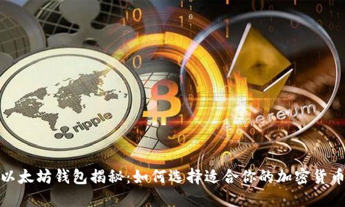 优质以太坊钱包揭秘：如何选择适合你的加密货币网络