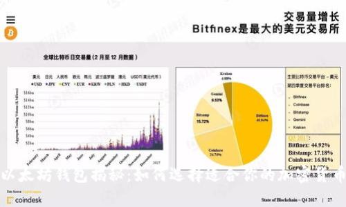 优质以太坊钱包揭秘：如何选择适合你的加密货币网络