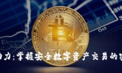 Tokenim助力：掌握安全数字资产交易的密码与钥匙