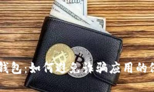 IM钱包：如何避免诈骗应用的侵害