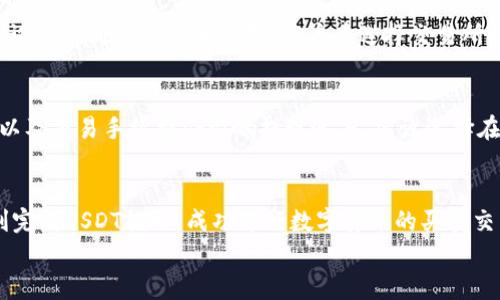 
tp钱包提USDT到货币交易所的完整指南

关键词：
tp钱包, USDT, 货币交易所, 提现流程/guanjianci

引言
在数字货币的存储和交易过程中，钱包的选择和使用非常重要。TP钱包是一款流行的数字货币钱包，它支持多种加密货币的存储与交易，其中USDT（泰达币）是用户最常使用的稳定币之一。在这篇文章中，我们将详细探讨如何将TP钱包中的USDT提取到货币交易所，帮助您更好地理解整个流程。

什么是TP钱包？
TP钱包是国内外用户广泛使用的一款数字货币钱包，它具有良好的用户界面和多种加密货币支持功能。用户可以在TP钱包中安全地存储、发送和接收各种数字资产，尤其是USDT。同时，TP钱包还提供了便捷的交易服务，用户可以通过钱包直接获取市场报价，进行交易操作。

USDT的基本概念
泰达币（USDT）是一种基于区块链的稳定币，其价格通常与美元的价值挂钩。由于其价格稳定，USDT被广泛用于数字资产交易中，尤其是用于在交易所与其他虚拟货币进行交易。用户可以通过将USDT转入交易所，实现更加灵活的投资组合管理。

TP钱包提USDT到交易所的基本流程
提取USDT到货币交易所的过程并不复杂，主要包括以下几个步骤：
ol
li打开TP钱包，确保您已成功登录账户。/li
li在钱包主界面找到USDT，并点击进入详细页面。/li
li选择“提取”或“发送”选项，进入提取界面。/li
li输入交易所的USDT接收地址，确保地址输入无误。/li
li输入提取数量，并确认无误后，进行确认操作。/li
li钱包会提醒您提取手续费等相关信息，确认后提交请求。/li
li后续查看交易历史，确认USDT是否成功到达交易所。/li
/ol

可能相关的问题

问题1：TP钱包是否安全？
TP钱包的安全性主要体现在多个方面。首先，它采用了高强度的加密技术保护用户信息和资产。用户在使用过程中可以设置多种安全措施，例如二次验证、指纹识别等，确保账户安全。其次，TP钱包还提供了备份功能，用户可以将私钥和助记词备份到安全位置，防止因设备丢失而造成的资金损失。此外，TP钱包会定期更新其安全系统，抵御最新的网络攻击威胁。然而，用户在使用数字货币钱包时也需保持警惕，避免在不安全的网络环境下操作，以减少风险。

问题2：为什么选择USDT作为交易媒介？
USDT作为一种稳定币，其出色的价格稳定性使其成为数字货币交易中的热门选择。当用户在交易所进行数字资产交易时，波动性可能会影响交易的收益，而选择USDT可以有效降低这种风险。此举的思想是将资金在交易所中转换为USDT，待市场回稳后再转换为其他资产，从而保护资金安全。此外，许多交易所都支持USDT交易对，使得用户在进行资产转换时更加方便快捷。这是USDT在加密货币市场中优越性的直接体现。

问题3：不同交易所对USDT提现有何限制？
不同的交易所对USDT的提现规则和限制各不相同，通常包括以下几个方面：首先，提现金额的最低限制。许多交易所会设置最低提现金额要求，以防止用户频繁的小额交易，提高交易效率。其次，提现手续费。不同交易所会根据自身的运营模式设置不同的提现手续费，用户在选择交易所时需特别注意这一点。此外，一些交易所还会对提现频率进行限制，即用户在一天内只能提现一定额度，超出后需要等待到下一个周期。了解这些规则有助于用户在选择交易所时做出正确的决策。

问题4：如何提高USDT提取的速度和成功率？
提取USDT的速度和成功率取决于多个因素，用户在操作时可以采取以下措施提高成功率。首先，确保所输入的接收地址准确无误，尤其是地址经过多次确认后再进行提取，以避免因地址错误造成的资产损失。其次，在网络高峰期，交易实名制以及交易手续费会影响提现速度，建议选择在网络较为畅通的时间进行提现操作。此外，保持TP钱包的最新版本可以有效提升其稳定性，确保交易顺利进行。最后，用户在提取时也可以选择适当的手续费，通常手续费越高，交易确认会更快，同时也降低了因网络拥堵导致的交易失败风险。

总结
经过以上内容的详细探讨，相信您对TP钱包提USDT到交易所的过程及相关注意事项有了更深的理解。从钱包的安全性、USDT的优势，到交易所提现的限制与提速技巧，获取这些信息能为用户在数字资产交易时提供更好的保障。希望您能顺利完成USDT提取，成功进行数字货币的买卖交易。

此外，在使用数字钱包和交易所期间，注意保持信息安全并随时关注市场动态，这将有助于您更好地进行资产管理。希望上述内容对您有所帮助！
