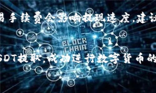
tp钱包提USDT到货币交易所的完整指南

关键词：
tp钱包, USDT, 货币交易所, 提现流程/guanjianci

引言
在数字货币的存储和交易过程中，钱包的选择和使用非常重要。TP钱包是一款流行的数字货币钱包，它支持多种加密货币的存储与交易，其中USDT（泰达币）是用户最常使用的稳定币之一。在这篇文章中，我们将详细探讨如何将TP钱包中的USDT提取到货币交易所，帮助您更好地理解整个流程。

什么是TP钱包？
TP钱包是国内外用户广泛使用的一款数字货币钱包，它具有良好的用户界面和多种加密货币支持功能。用户可以在TP钱包中安全地存储、发送和接收各种数字资产，尤其是USDT。同时，TP钱包还提供了便捷的交易服务，用户可以通过钱包直接获取市场报价，进行交易操作。

USDT的基本概念
泰达币（USDT）是一种基于区块链的稳定币，其价格通常与美元的价值挂钩。由于其价格稳定，USDT被广泛用于数字资产交易中，尤其是用于在交易所与其他虚拟货币进行交易。用户可以通过将USDT转入交易所，实现更加灵活的投资组合管理。

TP钱包提USDT到交易所的基本流程
提取USDT到货币交易所的过程并不复杂，主要包括以下几个步骤：
ol
li打开TP钱包，确保您已成功登录账户。/li
li在钱包主界面找到USDT，并点击进入详细页面。/li
li选择“提取”或“发送”选项，进入提取界面。/li
li输入交易所的USDT接收地址，确保地址输入无误。/li
li输入提取数量，并确认无误后，进行确认操作。/li
li钱包会提醒您提取手续费等相关信息，确认后提交请求。/li
li后续查看交易历史，确认USDT是否成功到达交易所。/li
/ol

可能相关的问题

问题1：TP钱包是否安全？
TP钱包的安全性主要体现在多个方面。首先，它采用了高强度的加密技术保护用户信息和资产。用户在使用过程中可以设置多种安全措施，例如二次验证、指纹识别等，确保账户安全。其次，TP钱包还提供了备份功能，用户可以将私钥和助记词备份到安全位置，防止因设备丢失而造成的资金损失。此外，TP钱包会定期更新其安全系统，抵御最新的网络攻击威胁。然而，用户在使用数字货币钱包时也需保持警惕，避免在不安全的网络环境下操作，以减少风险。

问题2：为什么选择USDT作为交易媒介？
USDT作为一种稳定币，其出色的价格稳定性使其成为数字货币交易中的热门选择。当用户在交易所进行数字资产交易时，波动性可能会影响交易的收益，而选择USDT可以有效降低这种风险。此举的思想是将资金在交易所中转换为USDT，待市场回稳后再转换为其他资产，从而保护资金安全。此外，许多交易所都支持USDT交易对，使得用户在进行资产转换时更加方便快捷。这是USDT在加密货币市场中优越性的直接体现。

问题3：不同交易所对USDT提现有何限制？
不同的交易所对USDT的提现规则和限制各不相同，通常包括以下几个方面：首先，提现金额的最低限制。许多交易所会设置最低提现金额要求，以防止用户频繁的小额交易，提高交易效率。其次，提现手续费。不同交易所会根据自身的运营模式设置不同的提现手续费，用户在选择交易所时需特别注意这一点。此外，一些交易所还会对提现频率进行限制，即用户在一天内只能提现一定额度，超出后需要等待到下一个周期。了解这些规则有助于用户在选择交易所时做出正确的决策。

问题4：如何提高USDT提取的速度和成功率？
提取USDT的速度和成功率取决于多个因素，用户在操作时可以采取以下措施提高成功率。首先，确保所输入的接收地址准确无误，尤其是地址经过多次确认后再进行提取，以避免因地址错误造成的资产损失。其次，在网络高峰期，交易实名制以及交易手续费会影响提现速度，建议选择在网络较为畅通的时间进行提现操作。此外，保持TP钱包的最新版本可以有效提升其稳定性，确保交易顺利进行。最后，用户在提取时也可以选择适当的手续费，通常手续费越高，交易确认会更快，同时也降低了因网络拥堵导致的交易失败风险。

总结
经过以上内容的详细探讨，相信您对TP钱包提USDT到交易所的过程及相关注意事项有了更深的理解。从钱包的安全性、USDT的优势，到交易所提现的限制与提速技巧，获取这些信息能为用户在数字资产交易时提供更好的保障。希望您能顺利完成USDT提取，成功进行数字货币的买卖交易。

此外，在使用数字钱包和交易所期间，注意保持信息安全并随时关注市场动态，这将有助于您更好地进行资产管理。希望上述内容对您有所帮助！