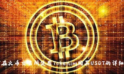 如何在火币交易所使用Tokenim购买USDT的详细指南