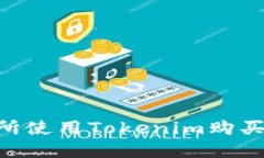 如何在火币交易所使用Tokenim购买USDT的详细指南