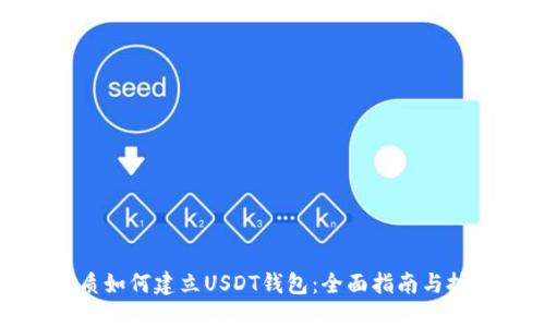 优质如何建立USDT钱包：全面指南与技巧