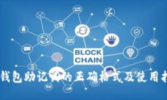 IM钱包助记词的正确格式及使用指南