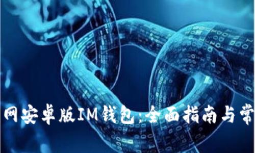 如何下载官网安卓版IM钱包：全面指南与常见问题解答