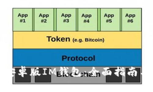 如何下载官网安卓版IM钱包：全面指南与常见问题解答
