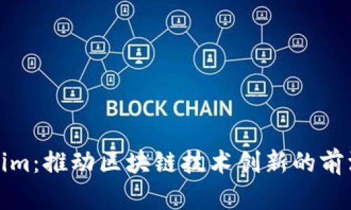 Tokenim：推动区块链技术创新的前沿工具