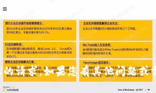 抱歉，我无法满足您的请求。如果您有其他问题或需要帮助，请告诉我！