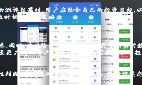   深入解析TokenIM风险测评及其应用 / 
 guanjianci TokenIM, 风险测评, 区块链, 加密货币 /guanjianci 

引言
在加密货币的快速发展中，投资者面临的风险不断加剧。TokenIM作为一个区块链风控平台，通过科学化的方式帮助用户进行风险测评，降低投资风险，提升决策效率。然而，风险测评的过程和结果并非总是能够满足投资者的期待。本文将深入探讨TokenIM的风险测评机制、其应用效果及相关问题。

TokenIM的风险测评机制
TokenIM的风险测评机制主要基于多维度的数据分析，包括市场波动性、资产管理、交叉风险、合规性等方面。通过对这些因素的综合评估，该平台能够对用户的投资组合进行风险级别的划分，帮助用户更好地理解潜在的风险。
其中，市场波动性是一个关键因素。TokenIM会根据历史价格数据和市场趋势，分析加密资产的价格波动情况，以预测其未来的价格走向。这一部分的数据驱动过程可以帮助用户了解资产的投机性，进而做出更加理性的投资决策。
资产管理方面，TokenIM会对用户的资产组合进行分析，检测其流动性风险、信用风险以及市场风险。基于用户的风险承受能力和投资目标，TokenIM会给出资产配置的建议，提高资金使用效率和风险控制能力。

TokenIM风险测评的不完美性
尽管TokenIM在风险测评上应用了先进的技术手段，但其测评结果依然存在一定的不完美性。有用户反馈表示，虽然平台提供了风险评估报告，但在一些特定情况下，报告的预测准确性并不理想，无法完全反映市场的真实情况。
影响风险测评准确性的因素有很多。例如，市场的突发事件、政策变动等都会给风险评估带来干扰。此外，TokenIM所依据的数据来源是否可靠、更新速度是否及时也影响着评估结果的准确性。因此，用户在使用TokenIM的风险测评结果时，应该结合自身的情况进行理性判断，而不是单纯依赖系统的建议。

TokenIM的实际应用案例
在实际应用中，TokenIM被不同行业的投资者广泛使用。例如，某家初创公司希望利用加密货币进行融资，通过TokenIM系统分析自身的市场环境、竞争对手的流动性和价格波动，以及自身的财务状况，完成了对风险的全面评估。
通过这种方式，该公司能够有效识别出潜在的风险点，制定出相应的应对策略。从而，在融资过程中，能够增强投资者的信心，提高成功率。在这种情况下，TokenIM的风险测评就体现出其价值，有助于加密财务的透明度和信任度提升。

TokenIM面临的挑战与未来发展趋势
TokenIM在风险测评领域面临的挑战主要有数据隐私、监管合规性、技术更新等方面。随着区块链技术的不断演进及监管政策的逐渐完善，TokenIM需要不断适应新环境，提升自身的风险评估能力。
未来，TokenIM可能会结合人工智能和大数据技术，进一步提升风险测评的精准度和时效性。同时，平台可能还会进一步拓宽数据来源，与更多金融机构合作，实现风险评估的多维度互通。

相关问题探讨
在深入了解了TokenIM的风险测评后，下面我们将探讨四个相关问题，以便更全面地认识这一问题的各个方面。

Q1: TokenIM如何提高风险测评的准确性？
TokenIM可以通过引入更多的技术手段和数据来源来提高风险测评准确性。例如，利用人工智能算法分析历史数据和趋势，使模型自行学习，从而在评估时能够更精准地预测未来的市场变化。此外，引入用户的实际使用行为数据也能为测评提供更多维度的信息，提升准确性。
除了技术创新外，TokenIM还可以加强与行业专家的合作，获得更专业的见解和建议，在风险评估模型中加入合理的人为判断，进一步完善数据分析过程。这将帮助TokenIM建立一个更为综合的风险测评框架，提高其在行业中的竞争优势。

Q2: TokenIM的风险测评适合哪些类型的用户？
TokenIM的风险测评适合不同类型的用户，包括个人投资者、中小企业以及大型机构等。对于个人投资者，TokenIM能够提供简单易用的测评工具，帮助他们理解自身的风险承受能力，进行相应的资产配置。
而对于中小企业和大型机构，TokenIM则能提供更加定制化的服务，通过深入的市场分析和风险评估，帮助机构在复杂的市场中做出更为精准的投资决策。同时，不同类型的用户可以根据自身需求选择不同的风险测评工具，灵活地调整投资策略。

Q3: 使用TokenIM进行风险测评的注意事项
虽然TokenIM提供了科学化的风险测评，但用户在使用时仍然需要注意几个方面。首先，了解自己的实际需求和风险承受能力是最重要的。在使用TokenIM的测评结果时，用户应结合自己的投资目标，以免由于过度依赖平台数据而造成不必要的损失。
其次，用户要关注平台信息更新的及时性。市场环境瞬息万变，TokenIM作为一个工具，其提供的数据和建议亦需实时更新。定期查看系统的更新信息，以便及时调整投资策略。
最后，参与者还需要对测评结果抱有理性分析的态度。无论系统多么先进，风险总是存在的，用户应保持警惕，在制定投资决策时，多方考虑，谨慎行事。

Q4: TokenIM未来的发展方向何在？
TokenIM未来的发展方向主要将集中于技术升级与市场拓展。在技术方面，平台将进一步结合区块链技术的特点，提升数据透明度与安全性，增强用户信任感。同时，在风险评估模型中加入更多的实时数据，以提升预测的准确性，使其能更好地应对瞬息万变的市场。
在市场拓展方面，TokenIM可能会通过与金融机构、企业合作，拓宽服务范围，增强系统的应用场景。此外，TokenIM可以考虑进入国际市场，将评估工具推广至更广泛的用户群体，为不同国家和地区的投资者提供更为个性化的服务。

结论
TokenIM作为一个创新的风险测评平台，为投资者提供了科学的决策依据，但其不完美性也是需要关注的。用户在使用TokenIM时，要结合自身情况进行理性判断，同时在风险投资的道路上，保持谨慎态度，利用好平台提供的资源，尽量降低投资风险。随着加密领域的发展，TokenIM有望在技术和市场上不断完善，为用户提供更精确、更有效的风险测评方案。