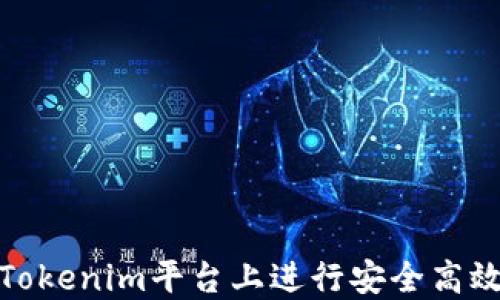 
如何在Tokenim平台上进行安全高效的转账
