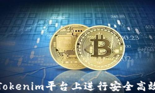 
如何在Tokenim平台上进行安全高效的转账