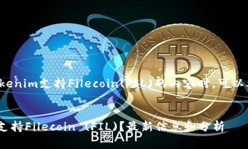 在撰写关于Tokenim支持Filecoin(FIL)的内容时，可以考虑以下结构：


Tokenim是否支持Filecoin (FIL)？最新信息和分析
