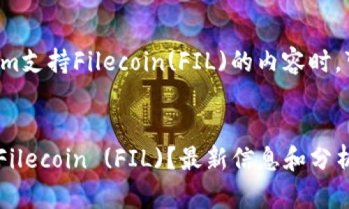 在撰写关于Tokenim支持Filecoin(FIL)的内容时，可以考虑以下结构：


Tokenim是否支持Filecoin (FIL)？最新信息和分析