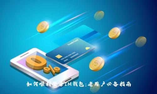 如何顺利登录IM钱包：老用户必备指南