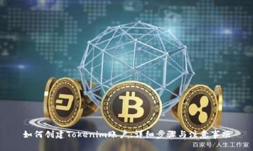 如何创建Tokenim账户：详细步骤与注意事项