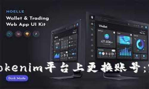 如何在Tokenim平台上更换账号：完整指南