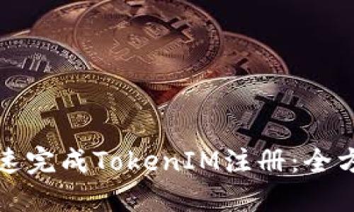 如何快速完成TokenIM注册：全方位指南