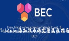 Tokenim添加代币的完整流程指南