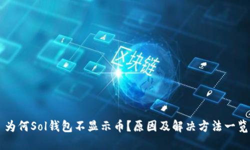 为何Sol钱包不显示币？原因及解决方法一览