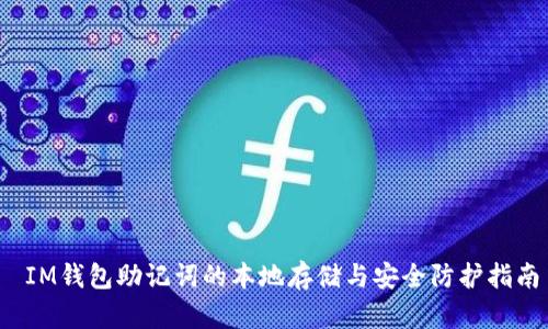 IM钱包助记词的本地存储与安全防护指南