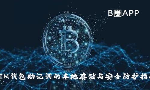  IM钱包助记词的本地存储与安全防护指南